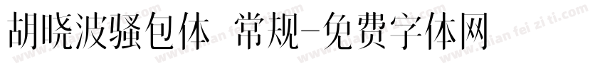 胡晓波骚包体 常规字体转换